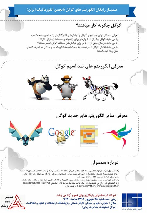 سخنرانی علمی رایگان - انجمن انفورماتیک ایران - الگوریتم های گوگل