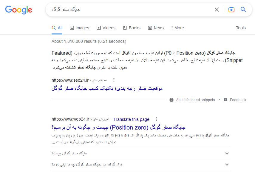 نتایج گوگل برای جستجوی جایگاه صفر گوگل