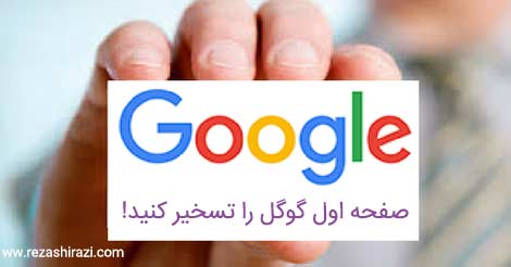 قرار گرفتن در صفحه اول گوگل