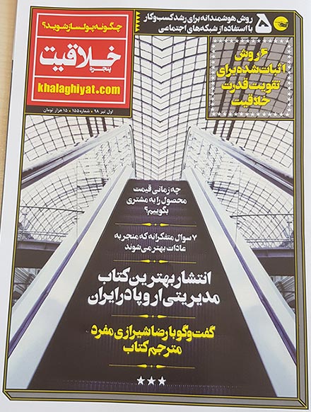 مصاحبه رضا شیرازی مفرد با مجله خلاقیت - کتاب آینده خرید کردن شما
