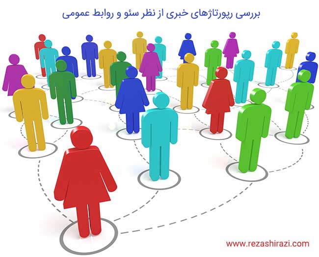 چگونه رپورتاژهای خبری بنویسیم - رضا شیرازی مفرد