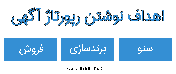 رپورتاژ آگهی چیست - اهداف نوشتن رپورتاژ آگهی