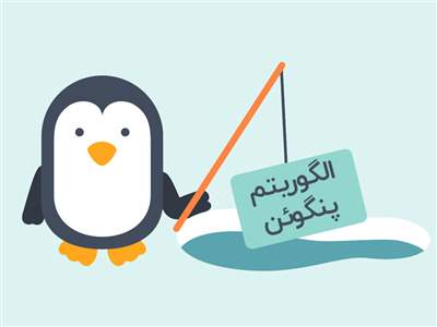 الگوریتم پنگوئن گوگل نسخه 1.1 منتشر شد!