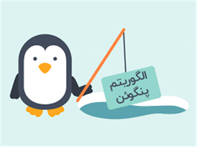 الگوریتم جدید گوگل پنگوئن 2.1 منتشر شد