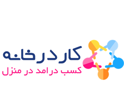 کار در منزل - کسب درآمد از اینترنت از طریق کار در منزل