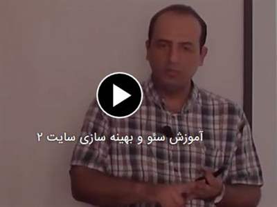 فیلم آموزش سئو