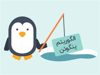 اینفوگرافیک گوگل پنگوئن