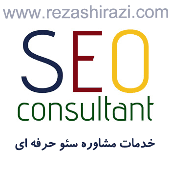 خدمات مشاوره سئو حرفه ای