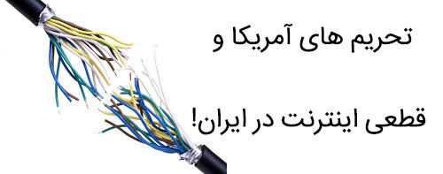 تحریم های آمریکا و قطع شدن اینترنت در ایران
