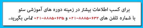 آموزش سئو - دوره های عملی و علمی آموزش سئو در ایران
