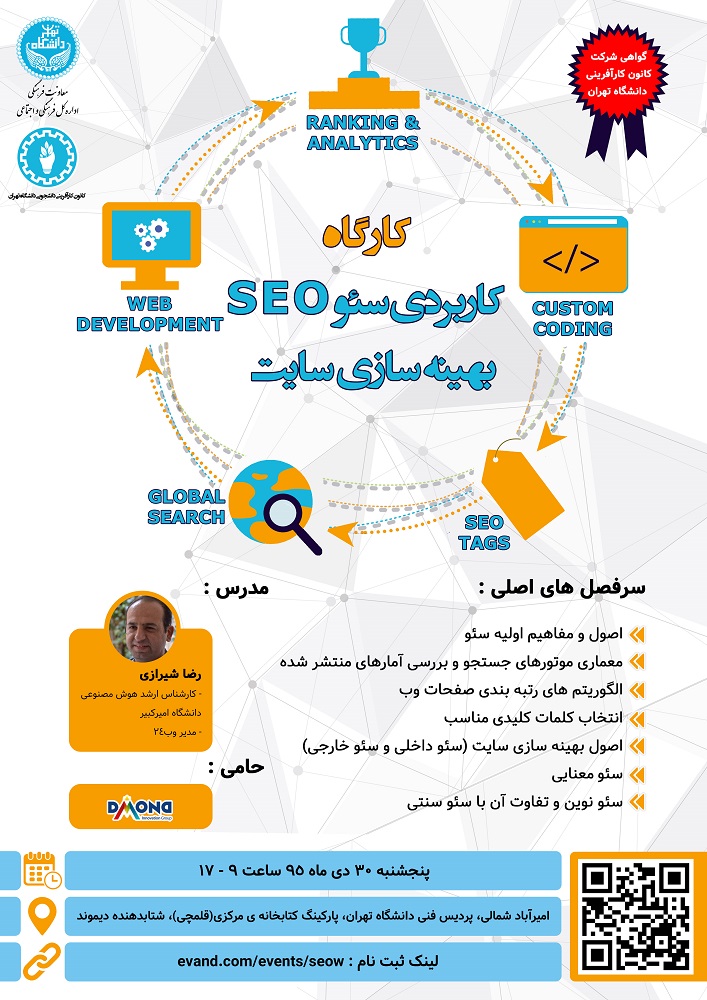کارگاه یکروزه آموزش سئو