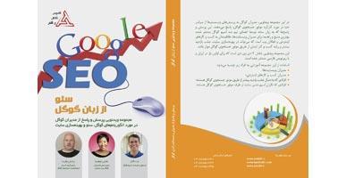 فیلم آموزشی سئو از زبان گوگل
