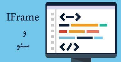 استفاده از iframe و سئو